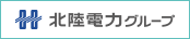 北陸電力グループ