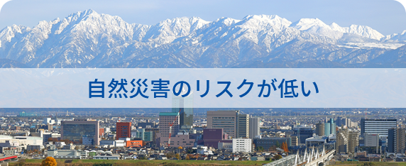 自然災害のリスクが低い